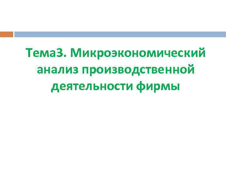 Тема 3. Микроэкономический анализ производственной деятельности фирмы 