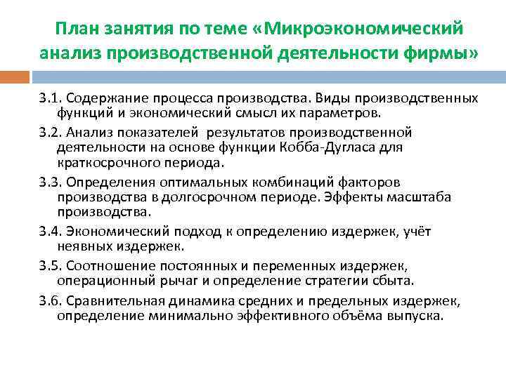 План занятия по теме «Микроэкономический анализ производственной деятельности фирмы» 3. 1. Содержание процесса производства.