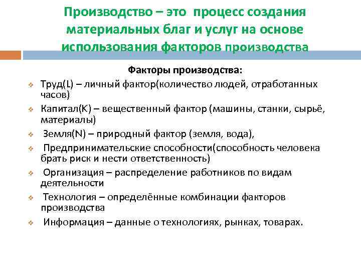 Производство – это процесс создания материальных благ и услуг на основе использования факторов производства