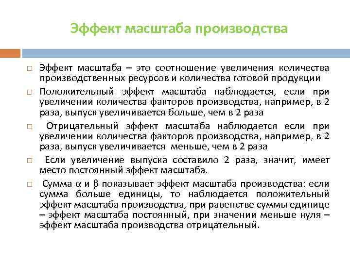 Эффект масштаба производства Эффект масштаба – это соотношение увеличения количества производственных ресурсов и количества