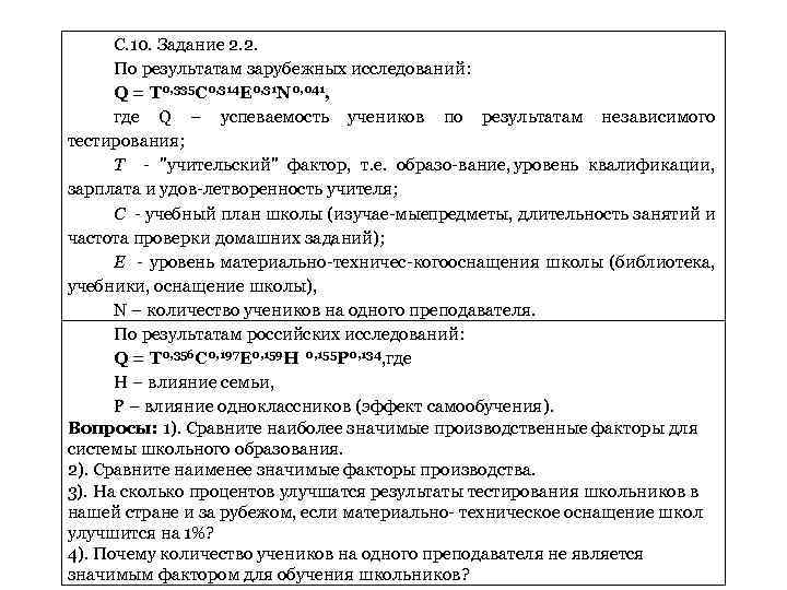 С. 10. Задание 2. 2. По результатам зарубежных исследований: Q = T 0, 335