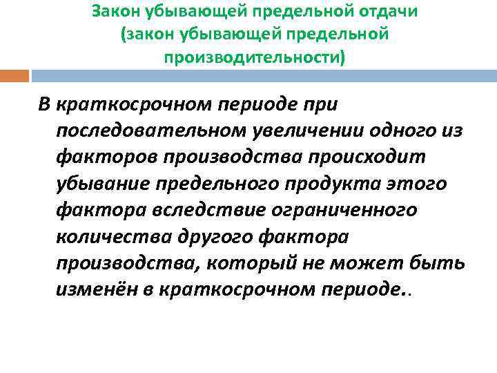 Закон убывающей предельной отдачи (закон убывающей предельной производительности) В краткосрочном периоде при последовательном увеличении