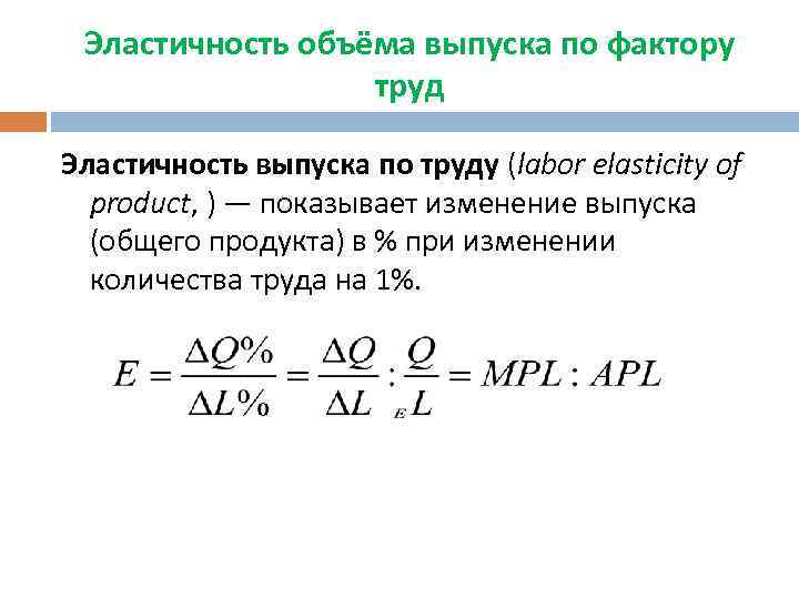 Эластичность объёма выпуска по фактору труд Эластичность выпуска по труду (labor elasticity of product,