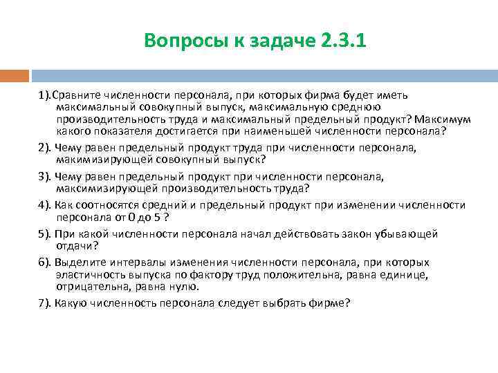 Вопросы к задаче 2. 3. 1 1). Сравните численности персонала, при которых фирма будет