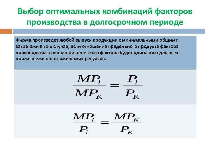 Выбор оптимальных комбинаций факторов производства в долгосрочном периоде Фирма произведет любой выпуск продукции с