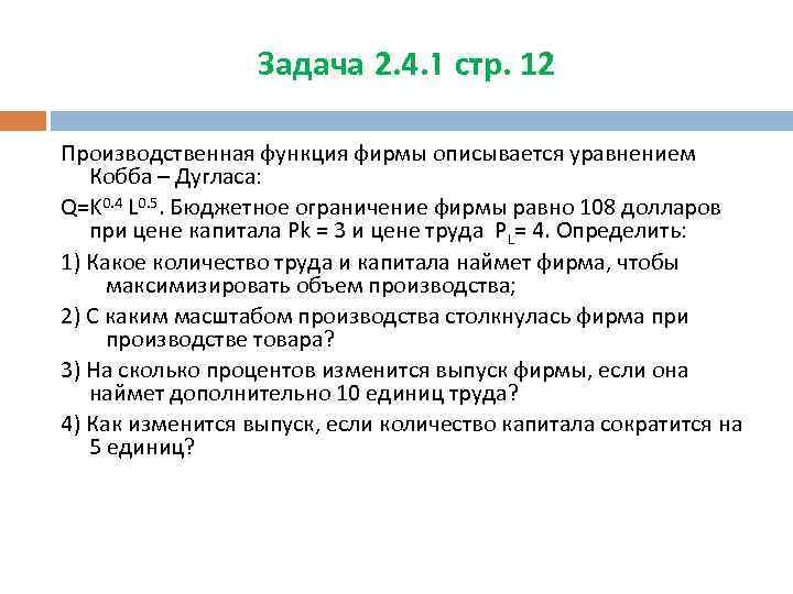 Задача 2. 4. 1 стр. 12 Производственная функция фирмы описывается уравнением Кобба – Дугласа: