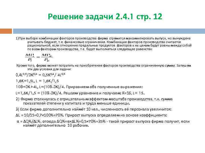 Решение задачи 2. 4. 1 стр. 12 1)При выборе комбинации факторов производства фирма стремится