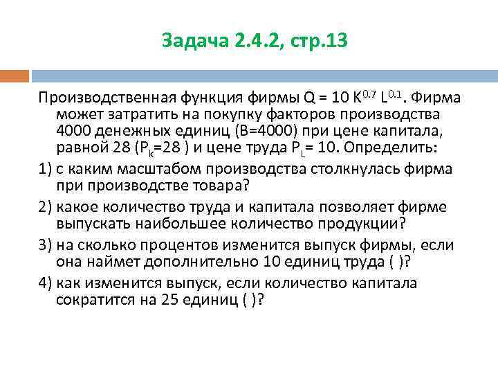 Задача 2. 4. 2, стр. 13 Производственная функция фирмы Q = 10 K 0.