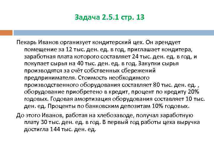 Задача 2. 5. 1 стр. 13 Пекарь Иванов организует кондитерский цех. Он арендует помещение