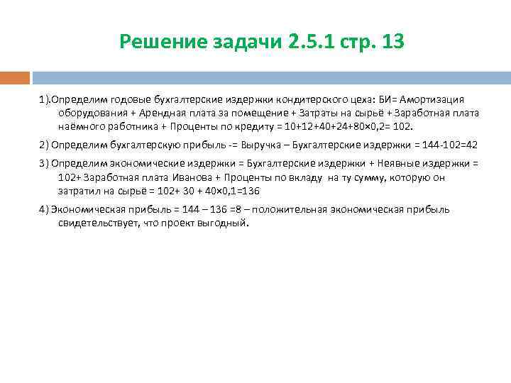 Решение задачи 2. 5. 1 стр. 13 1). Определим годовые бухгалтерские издержки кондитерского цеха: