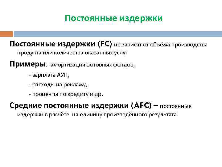 Постоянные издержки (FC) не зависят от объёма производства продукта или количества оказанных услуг Примеры: