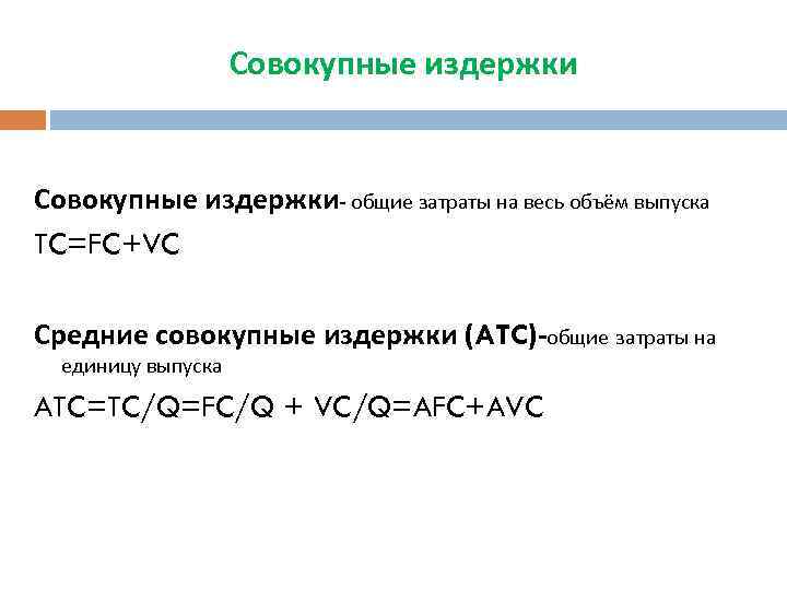 Совокупные издержки- общие затраты на весь объём выпуска TC=FC+VC Средние совокупные издержки (ATC)-общие затраты