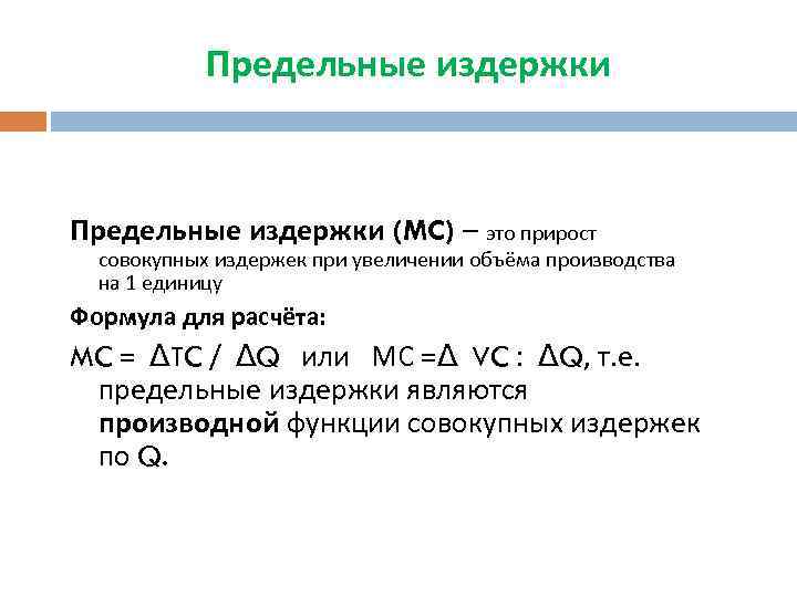 Предельные издержки (MC) – это прирост совокупных издержек при увеличении объёма производства на 1