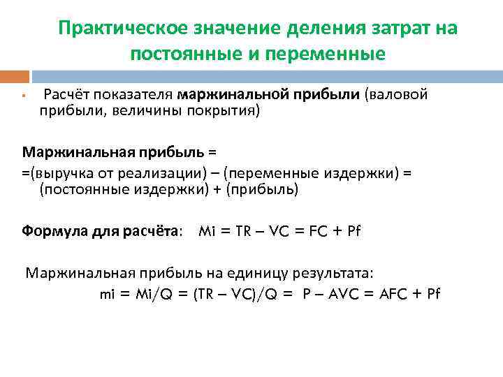 Практическое значение деления затрат на постоянные и переменные § Расчёт показателя маржинальной прибыли (валовой