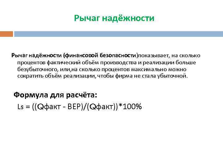 Рычаг надёжности (финансовой безопасности)показывает, на сколько процентов фактический объём производства и реализации больше безубыточного,