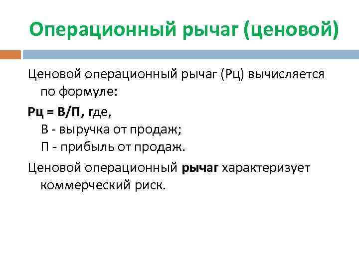 Операционный рычаг (ценовой) Ценовой операционный рычаг (Рц) вычисляется по формуле: Рц = В/П, где,