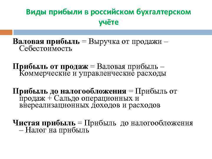 Виды прибыли в российском бухгалтерском учёте Валовая прибыль = Выручка от продажи – Себестоимость