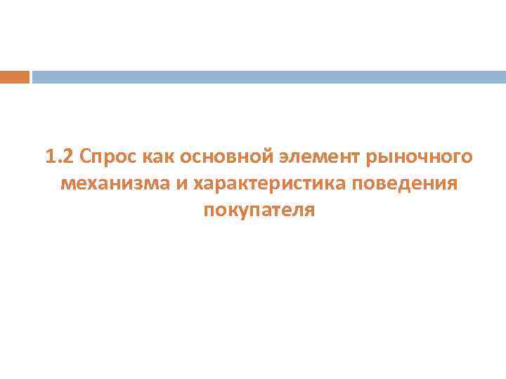 1. 2 Спрос как основной элемент рыночного механизма и характеристика поведения покупателя 