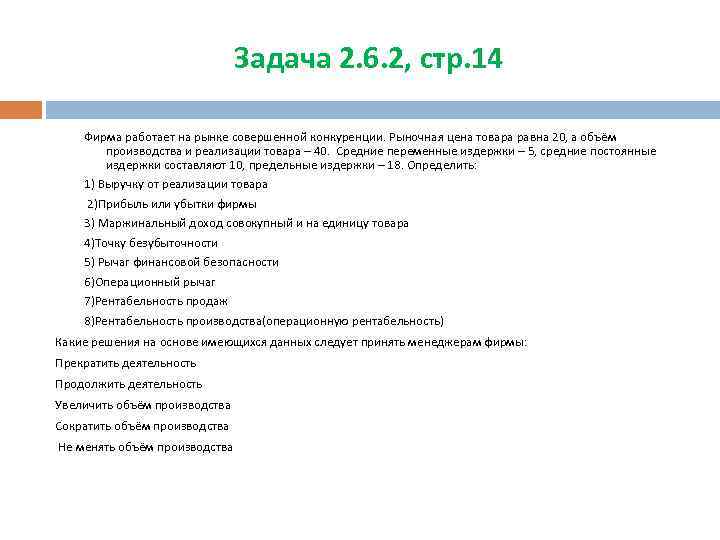 Задача 2. 6. 2, стр. 14 Фирма работает на рынке совершенной конкуренции. Рыночная цена