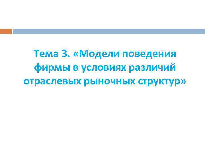 Тема 3. «Модели поведения фирмы в условиях различий отраслевых рыночных структур» 