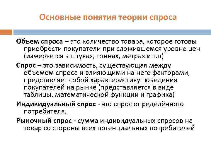 Основные понятия теории спроса Объем спроса – это количество товара, которое готовы приобрести покупатели