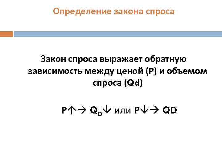 Определение закона спроса Закон спроса выражает обратную зависимость между ценой (Р) и объемом спроса