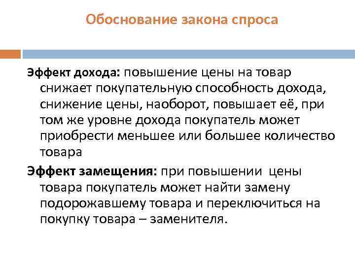 Обоснование закона спроса Эффект дохода: повышение цены на товар снижает покупательную способность дохода, снижение