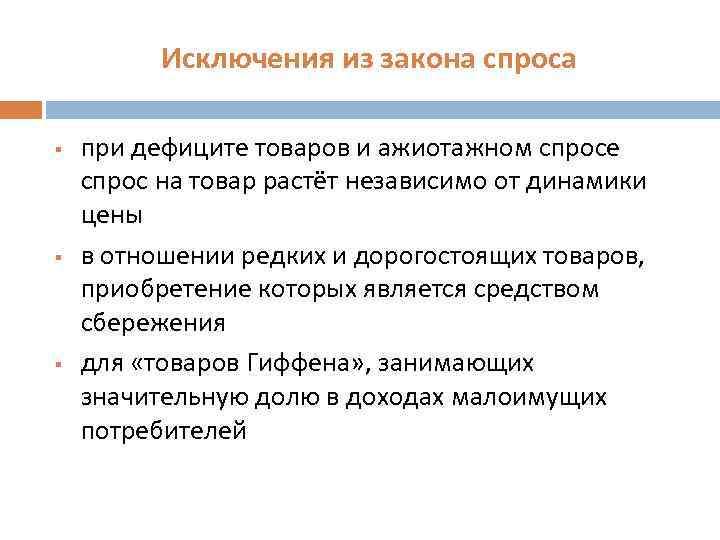 Исключения из закона спроса § § § при дефиците товаров и ажиотажном спросе спрос