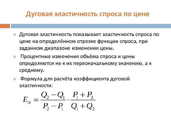 Дуговая эластичность спроса по цене v v v Дуговая эластичность показывает эластичность спроса по