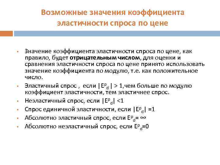 Возможные значения коэффициента эластичности спроса по цене § § § Значение коэффициента эластичности спроса