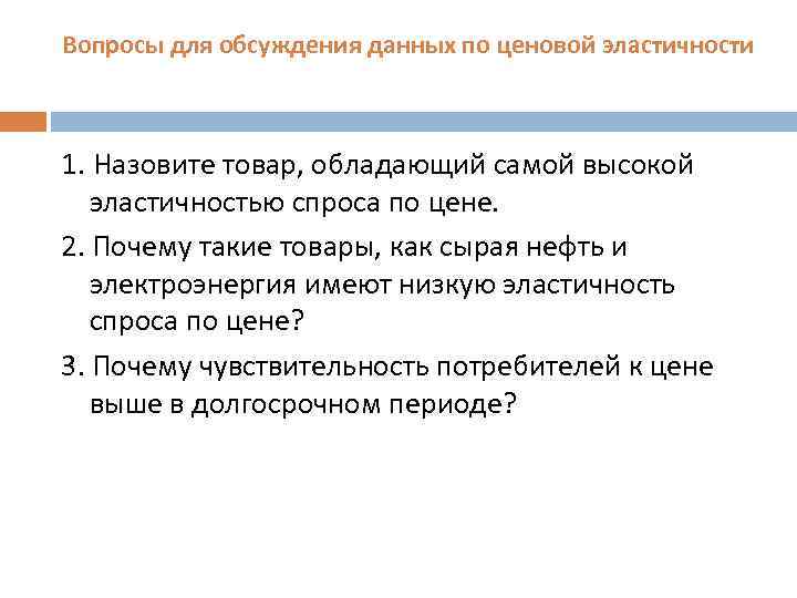 Вопросы для обсуждения данных по ценовой эластичности 1. Назовите товар, обладающий самой высокой эластичностью