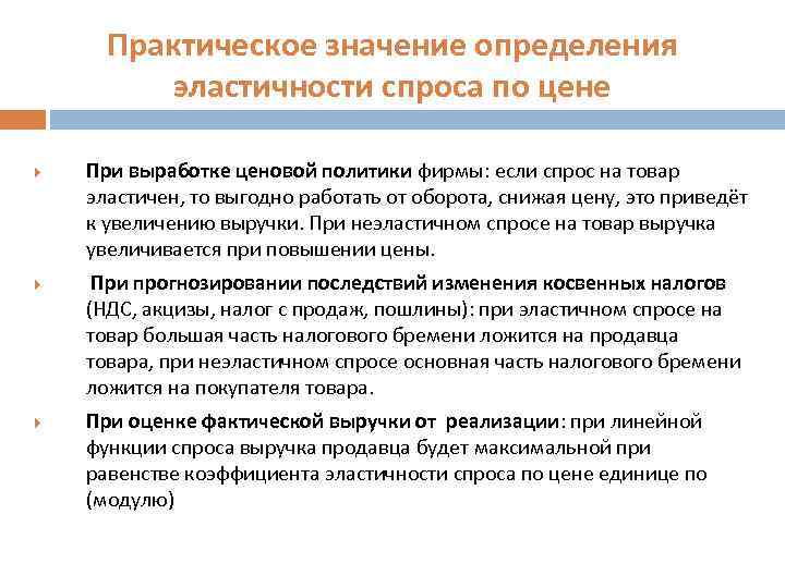 Практическое значение определения эластичности спроса по цене При выработке ценовой политики фирмы: если спрос