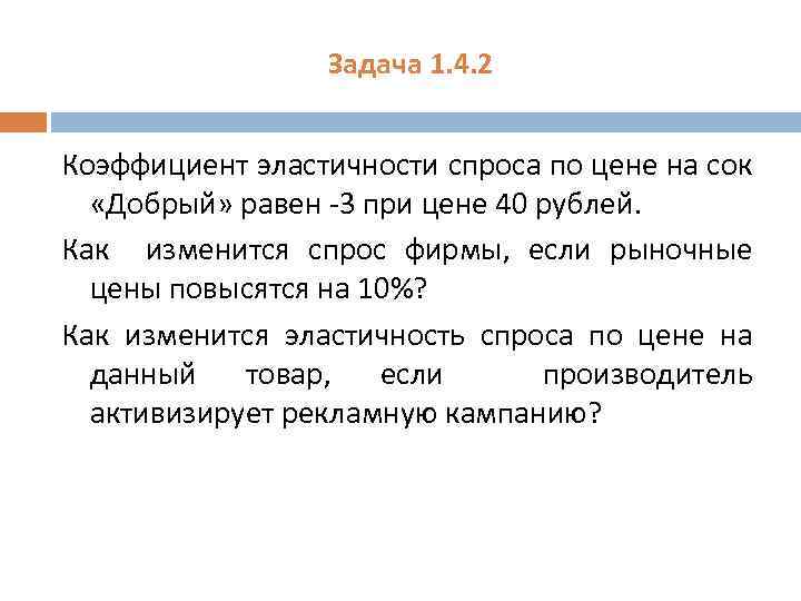 Задача 1. 4. 2 Коэффициент эластичности спроса по цене на сок «Добрый» равен -3