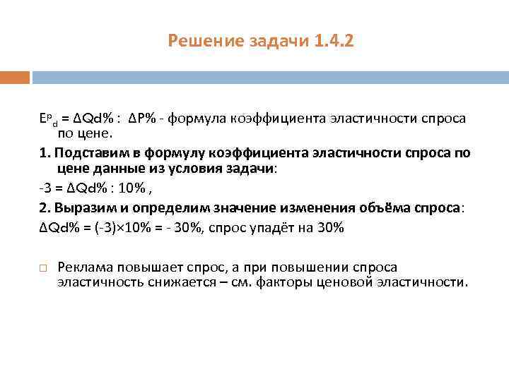 Решение задачи 1. 4. 2 Еpd = ΔQd% : ΔP% - формула коэффициента эластичности