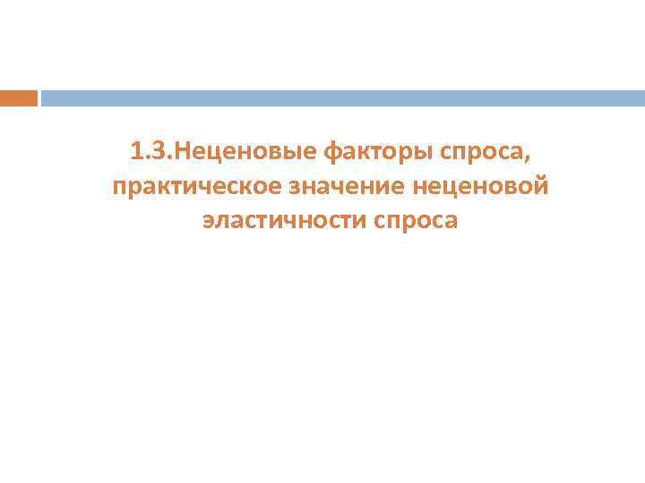 1. 3. Неценовые факторы спроса, практическое значение неценовой эластичности спроса 