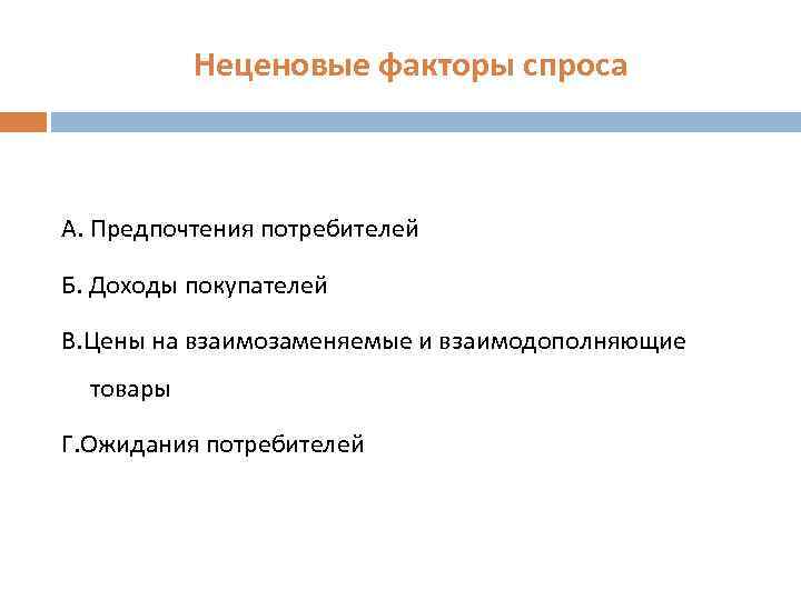 Неценовые факторы спроса А. Предпочтения потребителей Б. Доходы покупателей В. Цены на взаимозаменяемые и