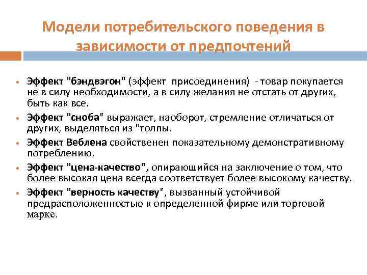 Типы поведения потребителя в экономике. Модель потребительского поведения. Эффекты потребительского поведения. Основные модели потребительского поведения. Модель поведения потребителя.