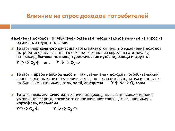 Влияние на спрос доходов потребителей Изменение доходов потребителей оказывает неодинаковое влияние на спрос на