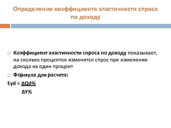Определение коэффициента эластичности спроса по доходу Коэффициент эластичности спроса по доходу показывает, на сколько