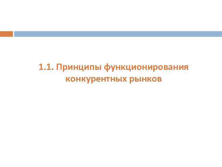 1. 1. Принципы функционирования конкурентных рынков 