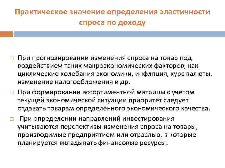 Практическое значение определения эластичности спроса по доходу При прогнозировании изменения спроса на товар под