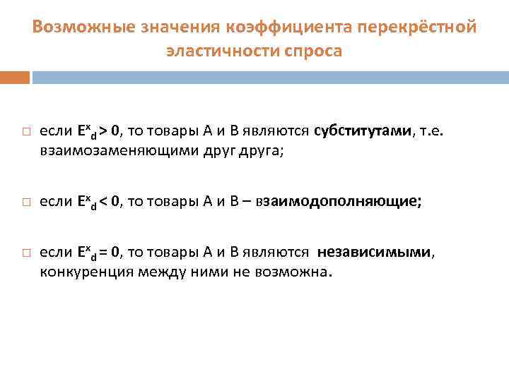 Возможные значения коэффициента перекрёстной эластичности спроса если Ехd > 0, то товары А и