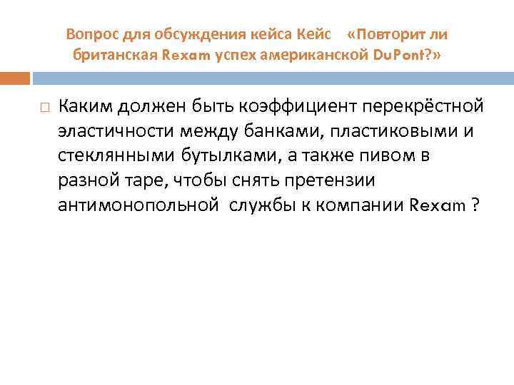 Вопрос для обсуждения кейса Кейс «Повторит ли британская Rexam успех американской Du. Pont? »