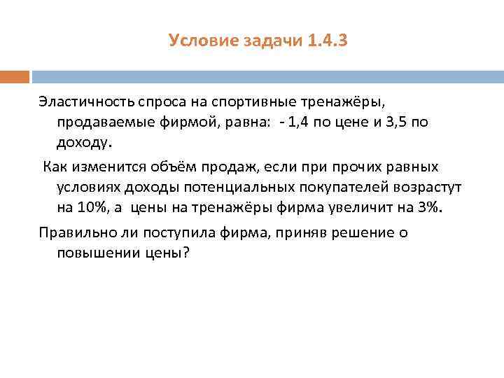 Условие задачи 1. 4. 3 Эластичность спроса на спортивные тренажёры, продаваемые фирмой, равна: -