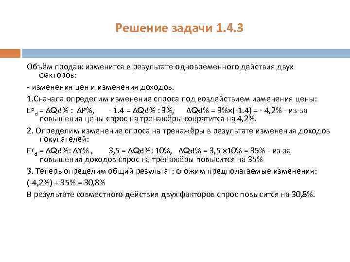 Решение задачи 1. 4. 3 Объём продаж изменится в результате одновременного действия двух факторов: