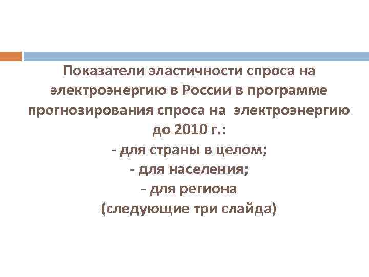 Показатели эластичности спроса на электроэнергию в России в программе прогнозирования спроса на электроэнергию до