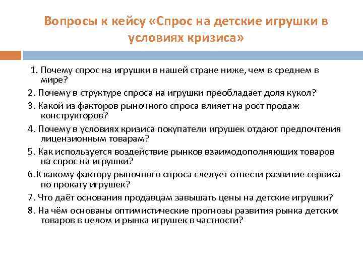 Вопросы к кейсу «Спрос на детские игрушки в условиях кризиса» 1. Почему спрос на