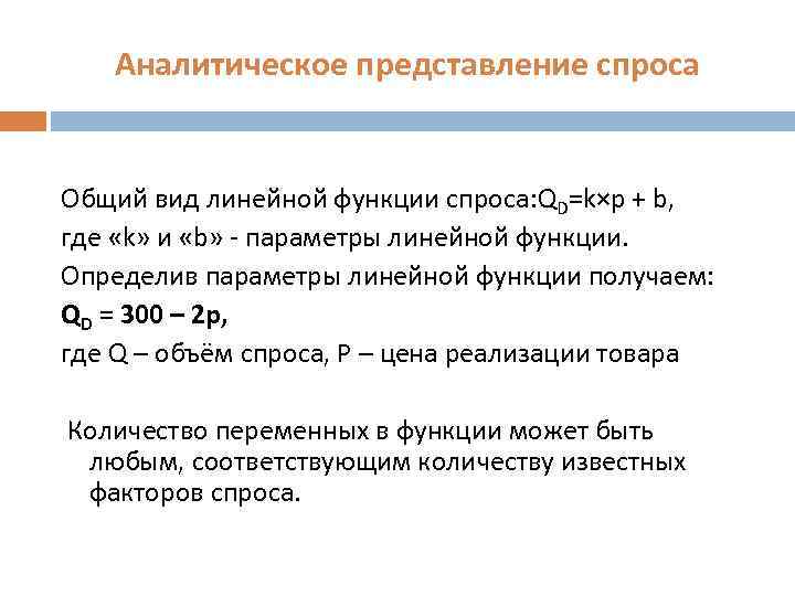 Аналитическое представление спроса Общий вид линейной функции спроса: QD=k×p + b, где «k» и