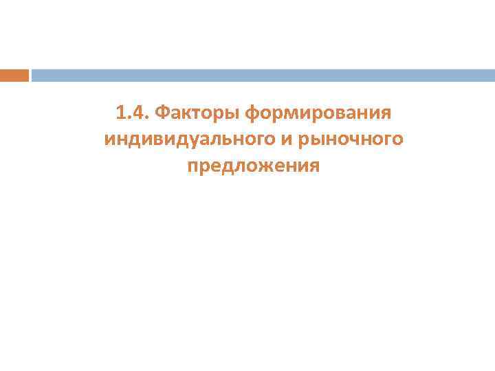 1. 4. Факторы формирования индивидуального и рыночного предложения 