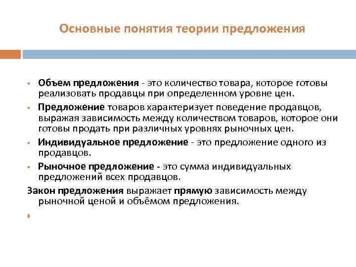 Основные понятия теории предложения Объем предложения - это количество товара, которое готовы реализовать продавцы